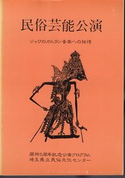 民俗芸能公演　第22号　ジャワのガムラン音楽への招待　開所5周年記念公演プログラム