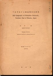 下北半島の土壌地理学的研究