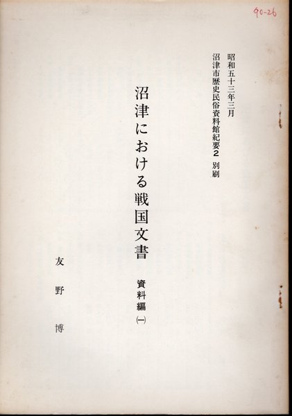 埼玉県板石塔婆調査報告書 Ⅱ 資料編（1）埼玉県教育委員会