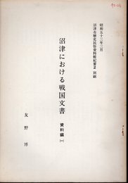 沼津市歴史民俗資料館紀要2　別刷　沼津における戦国文書　資料編(一)