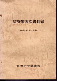 留守家古文書目録　昭和51年3月31日現在