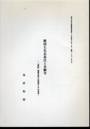 神奈川県立博物館研究報告(人文科学)第27号　抜刷　戦国大名北条氏と本願寺－「禁教」関係史料の再検討とその背景