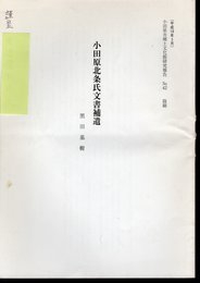 小田原市郷土文化館研究報告No.42　抜刷　小田原北条氏文書補遺