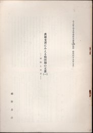 名古屋大学文学部研究論集抜刷　真継文書にみえる戦国期の文書(一)－解説と紹介