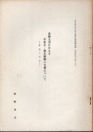 名古屋大学文学部研究論集抜刷　真継文書にみえる平安末～南北朝期の文書について－解説と紹介