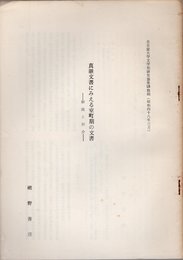 名古屋大学文学部研究論集抜刷　真継文書にみえる室町期の文書－解説と紹介