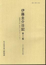 伊藤圭介日記　第十八集　（錦〓翁日記　明治11年10月～12月）