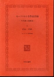 モーツァルト大全集特別付録　モーツァルト全作品目録－年代順主題解説－Ⅰ　1761～1769