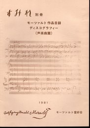 モーツァルト愛好会会報　すみれ別冊　モーツァルト作品目録・ディスコグラフィー（声楽曲篇）