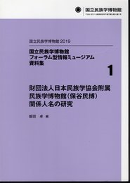 国立民族学博物館フォーラム型情報ミュージアム資料集1　財団法人日本民族学協会附属民族学博物館(保谷民博)関係人名の研究