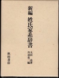 新編　姓氏家系辞書
