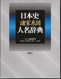 日本史諸家系図人名辞典