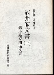 愛知県三好町福田　酒井家文書(一)　錦小路家関係文書