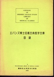 エバンズ博士旧蔵古典医学文庫目録