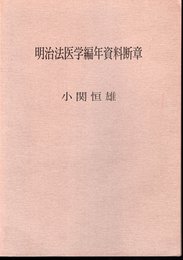 明治法医学編年資料断章