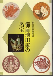 林原美術館所蔵　備前池田家の名宝