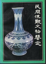 民間流散文物〓定