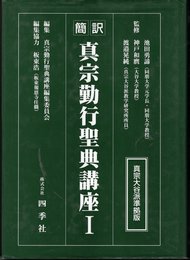 簡訳　真宗勤行聖典講座Ⅰ（真宗大谷派準拠版）