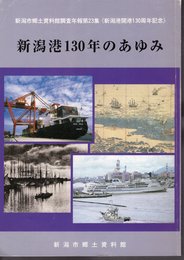 新潟市郷土資料館調査年報第23集《新潟港開港130周年記念》　新潟港130年のあゆみ