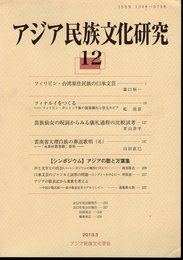 アジア民族文化研究　第12号