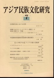 アジア民族文化研究　第7号