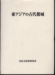 東アジアの古代都城