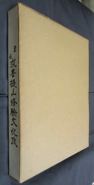 豊刕求菩提山修験文化攷(重松敏美編) / 氷川書房 / 古本、中古本、古書籍の通販は「日本の古本屋」 / 日本の古本屋