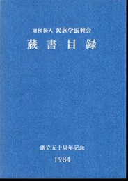 財団法人民族学振興会　蔵書目録－創立五十周年記念