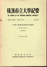 横濱市立大學紀要　第92号　中國小説戯曲詞彙研究辭典－綜合索引篇Ⅳ－（發音筆畫索引）