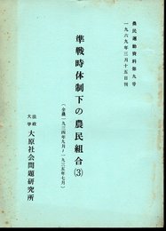 農民運動資料第九号　準戦時体制下の農民組合(3)　全農1934年9月～1935年7月
