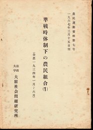 農民運動資料第七号　準戦時体制下の農民組合(1)　全農1934年1月～6月