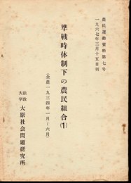 農民運動資料第七号　準戦時体制下の農民組合(1)　全農1934年1月～6月