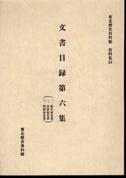 東北歴史資料館資料集24　文書目録第六集（鈴木家文書　氏家家文書　尾形家文書）