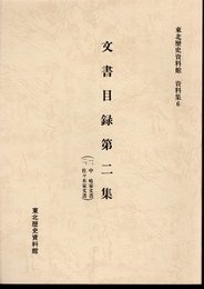 東北歴史資料館資料集6　文書目録第二集（中嶋家文書　佐々木家文書）