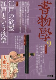 書物學9　特集：江戸の欲望　江戸という欲望