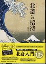 北斎への招待