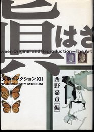 東京大学コレクションⅩⅡ　眞贋のはざま－デュシャンから遺伝子まで