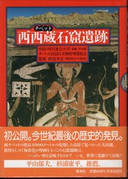 西西蔵石窟遺跡