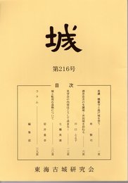 城　第216号