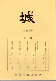 城　第210号