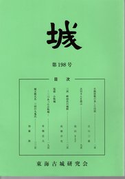 城　第198号