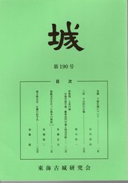 城　第190号