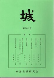 城　第181号