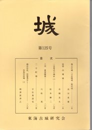 城　第125号