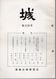 城　第110号