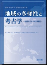 青柳洋治先生退職記念論文集　地域の多様性と考古学－東南アジアとその周辺