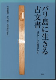 バリ島に生きる古文書－ロンタール文書のすがた