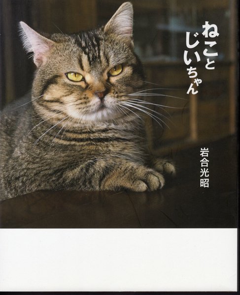 ねことじいちゃん(岩合光昭) / 氷川書房 / 古本、中古本、古書籍の通販は「日本の古本屋」 / 日本の古本屋