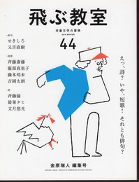 飛ぶ教室　第44号　児童文学の冒険　金原瑞人編集号　えっ、詩？いや、短歌！それとも俳句？