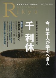淡交　12月号臨時増刊　All about Rikyu　今、日本人が学ぶべき人－千利休